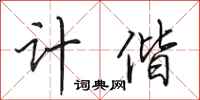 田英章计偕行书怎么写