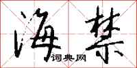 钱沛云海禁行书怎么写
