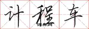 田英章计程车行书怎么写