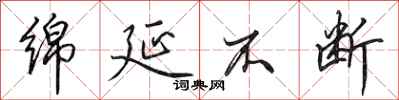 田英章绵延不断行书怎么写