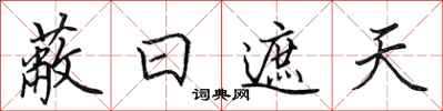 田英章蔽日遮天行书怎么写