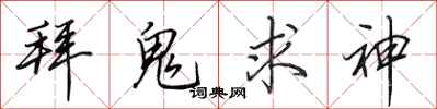 田英章拜鬼求神行书怎么写