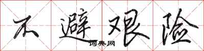 田英章不避艰险行书怎么写