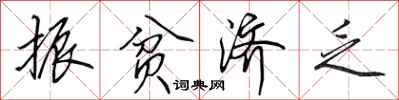 田英章振贫济乏行书怎么写