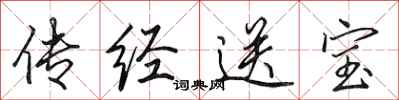 田英章传经送宝行书怎么写
