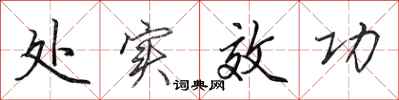 田英章处实效功行书怎么写