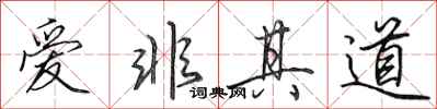 田英章爱非其道行书怎么写