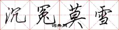 田英章沉冤莫雪行书怎么写