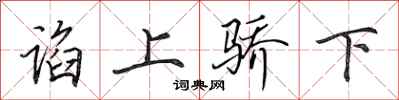 田英章谄上骄下行书怎么写