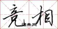 田英章竞相行书怎么写