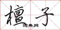 田英章檀子行书怎么写
