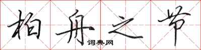 田英章柏舟之节行书怎么写