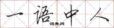 田英章一语中人行书怎么写