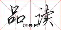 田英章品读行书怎么写
