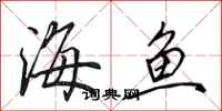 田英章海鱼行书怎么写