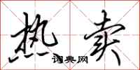 田英章热卖行书怎么写