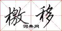田英章檄移行书怎么写