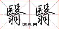 田英章翳翳行书怎么写