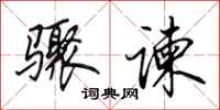 田英章骤谏行书怎么写
