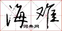 钱沛云海难行书怎么写