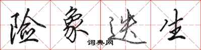田英章险象迭生行书怎么写