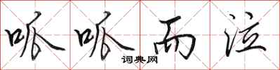 田英章呱呱而泣行书怎么写