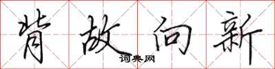 田英章背故向新行书怎么写