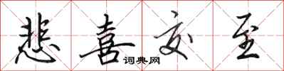 田英章悲喜交至行书怎么写