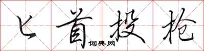田英章匕首投枪行书怎么写