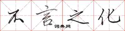 田英章不言之化行书怎么写