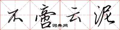 田英章不啻云泥行书怎么写