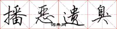 田英章播恶遗臭行书怎么写