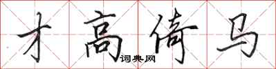 田英章才高倚马行书怎么写