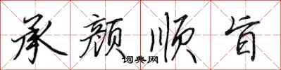 田英章承颜顺旨行书怎么写