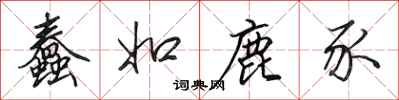 田英章蠢如鹿豕行书怎么写
