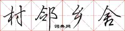 田英章村邻乡舍行书怎么写
