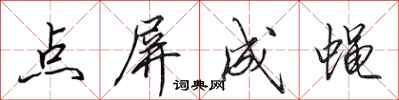 田英章点屏成蝇行书怎么写