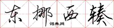 田英章东挪西辏行书怎么写