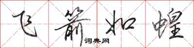 田英章飞箭如蝗行书怎么写