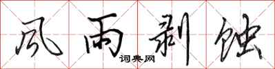 田英章风雨剥蚀行书怎么写