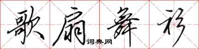 田英章歌扇舞衫行书怎么写