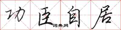 田英章功臣自居行书怎么写