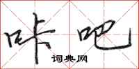 田英章咔吧行书怎么写