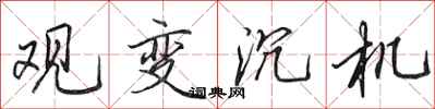 田英章观变沉机行书怎么写