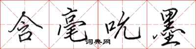 田英章含毫吮墨行书怎么写