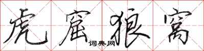 田英章虎窟狼窝行书怎么写