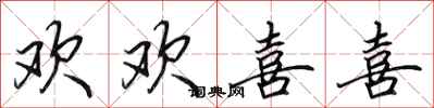 田英章欢欢喜喜行书怎么写