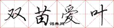 田英章双苗爱叶行书怎么写
