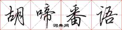 田英章胡啼番语行书怎么写