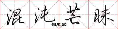 田英章混沌芒昧行书怎么写